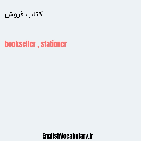 کتاب فروش به انگلیسی