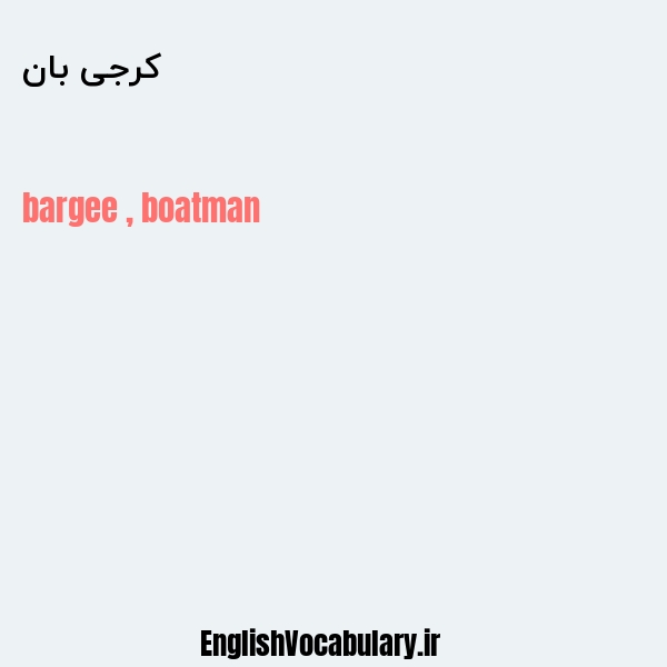 کرجی بان به انگلیسی