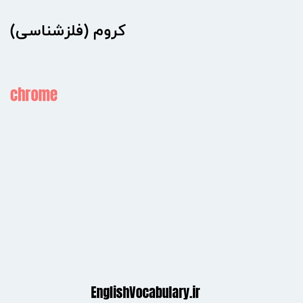 کروم (فلزشناسی) به انگلیسی