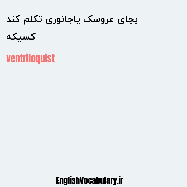 کسیکه بجای عروسک یاجانوری تکلم کند به انگلیسی