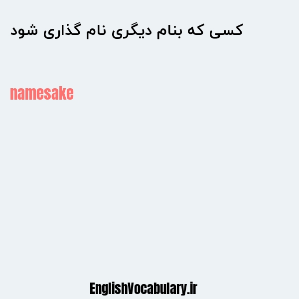 کسی که بنام دیگری نام گذاری شود به انگلیسی