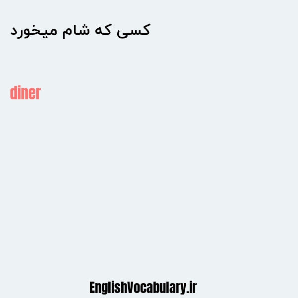 کسی که شام میخورد به انگلیسی