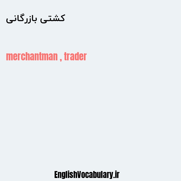 کشتی بازرگانی به انگلیسی