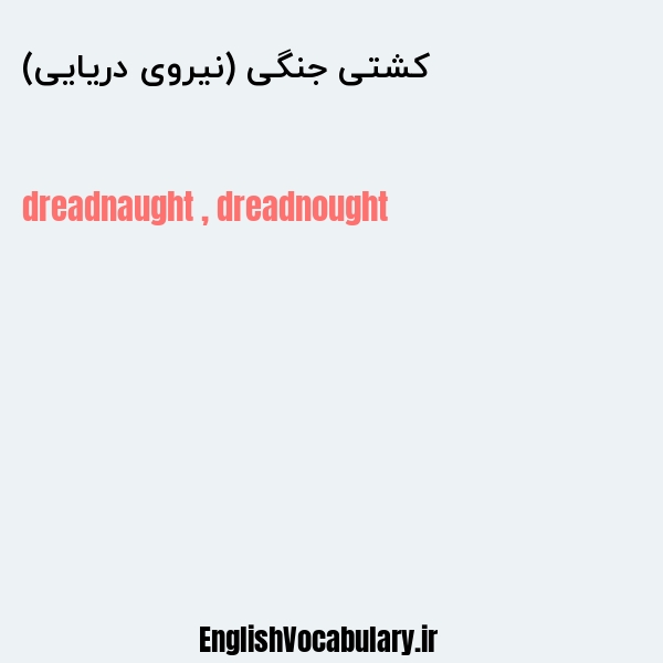 کشتی جنگی (نیروی دریایی) به انگلیسی