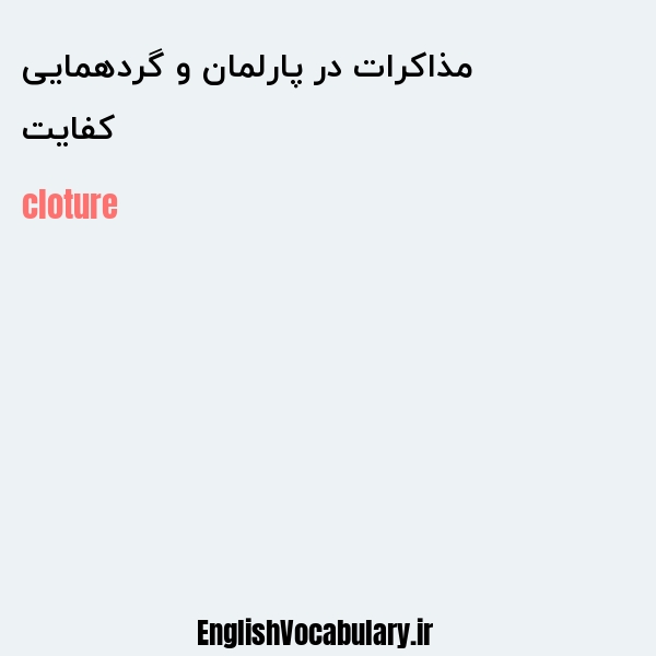 کفایت مذاکرات در پارلمان و گردهمایی به انگلیسی