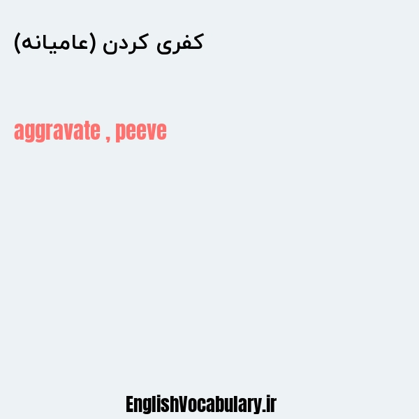 کفری کردن (عامیانه) به انگلیسی