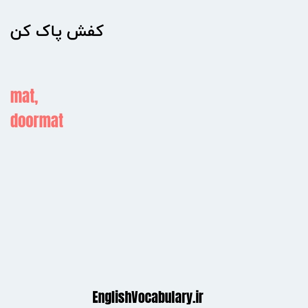 کفش پاک کن به انگلیسی