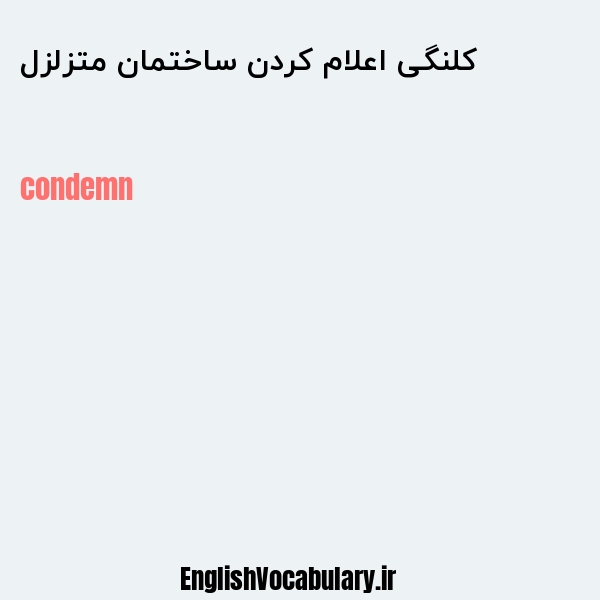 کلنگی اعلام کردن ساختمان متزلزل به انگلیسی