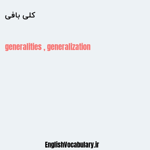 کلی بافی به انگلیسی