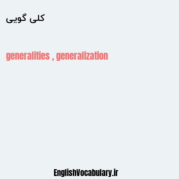 کلی گویی به انگلیسی