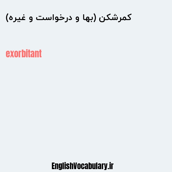 کمرشکن (بها و درخواست و غیره) به انگلیسی