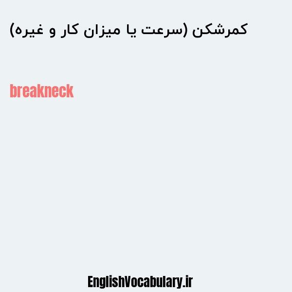 کمرشکن (سرعت یا میزان کار و غیره) به انگلیسی