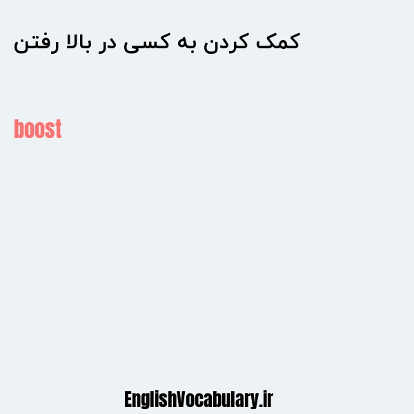 کمک کردن به کسی در بالا رفتن به انگلیسی