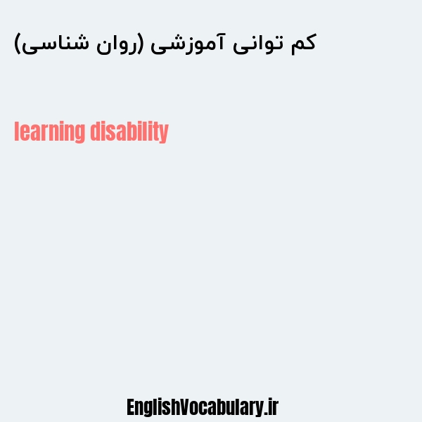 کم توانی آموزشی (روان شناسی) به انگلیسی