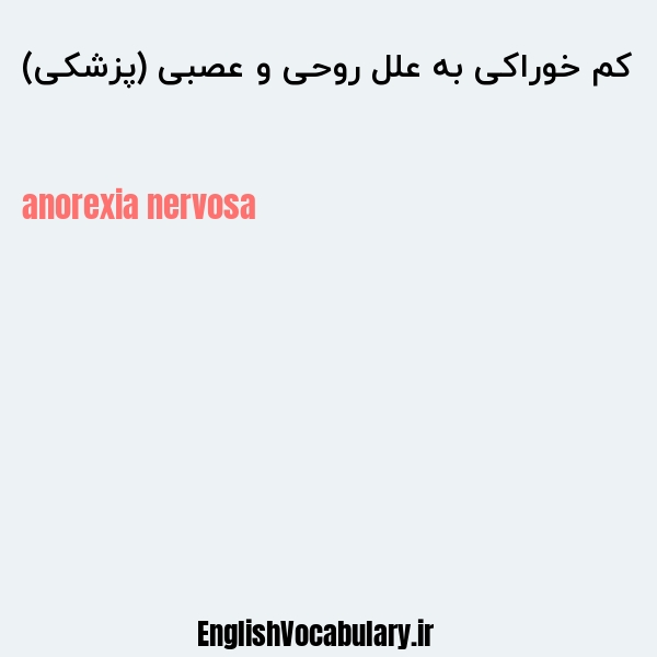 کم خوراکی به علل روحی و عصبی (پزشکی) به انگلیسی