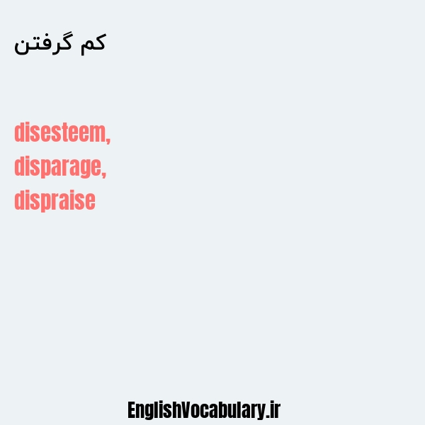 کم گرفتن به انگلیسی