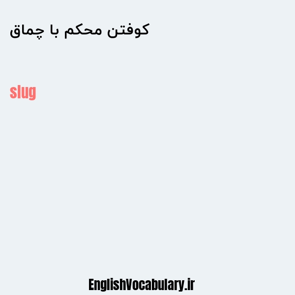 کوفتن محکم با چماق به انگلیسی