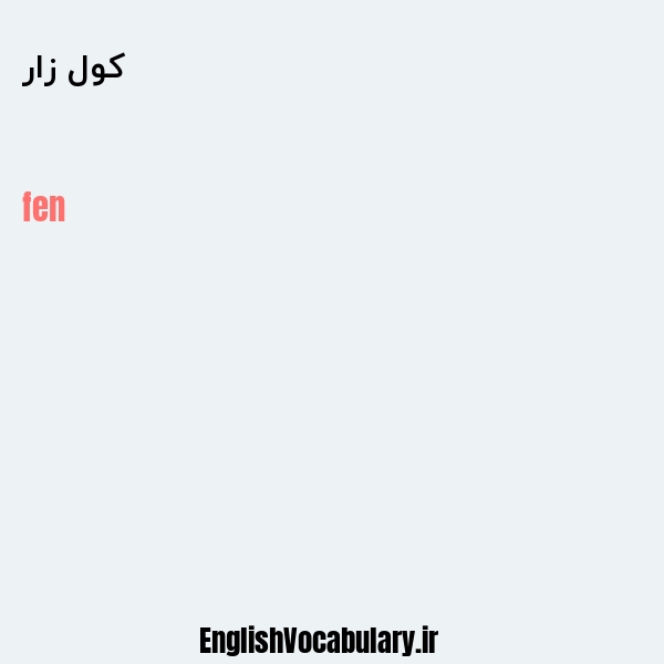 کول زار به انگلیسی