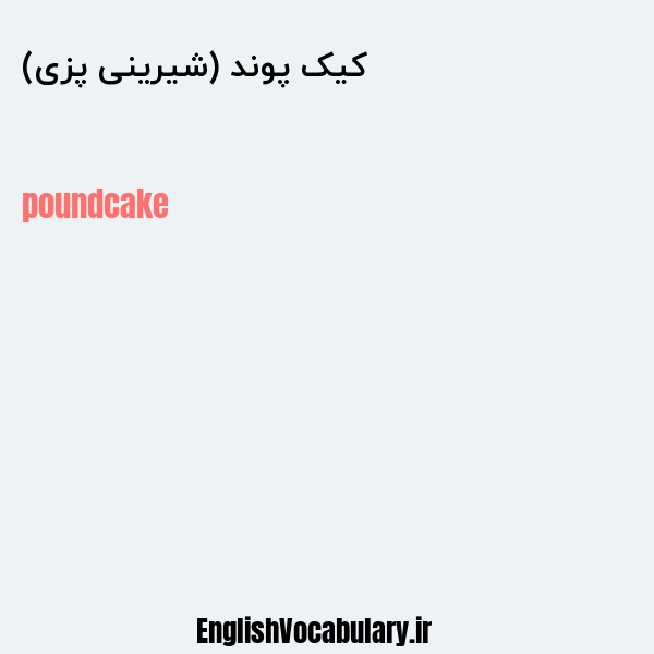 کیک پوند (شیرینی پزی) به انگلیسی