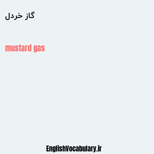 گاز خردل به انگلیسی