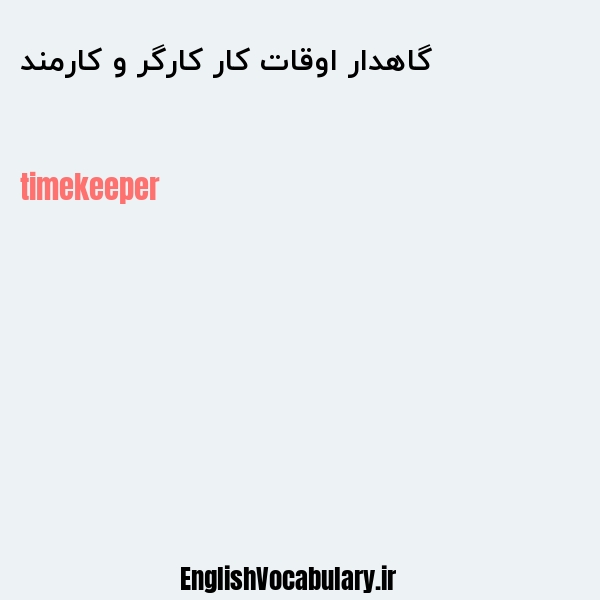 گاهدار اوقات کار کارگر و کارمند به انگلیسی