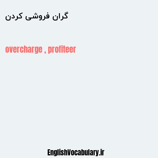 گران فروشی کردن به انگلیسی