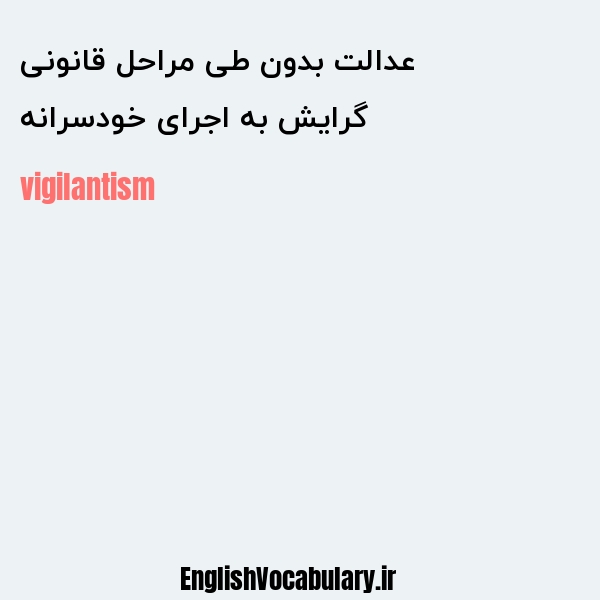 گرایش به اجرای خودسرانه عدالت بدون طی مراحل قانونی به انگلیسی