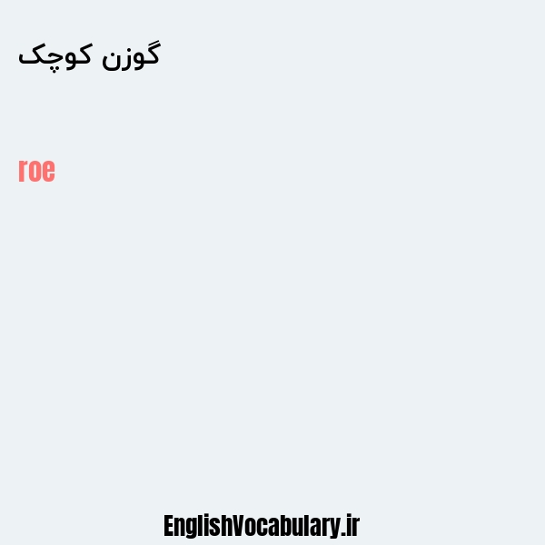 گوزن کوچک به انگلیسی