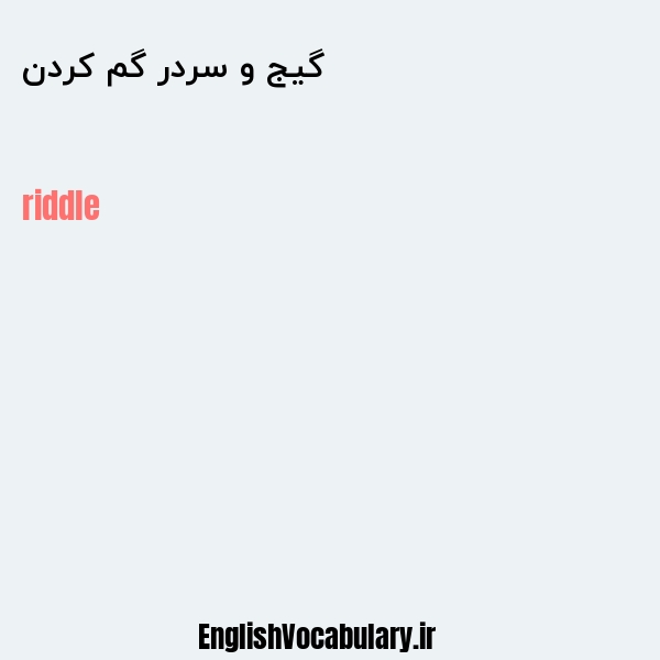 گیج و سردر گم کردن به انگلیسی