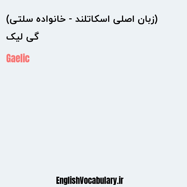 گی لیک (زبان اصلی اسکاتلند - خانواده سلتی) به انگلیسی