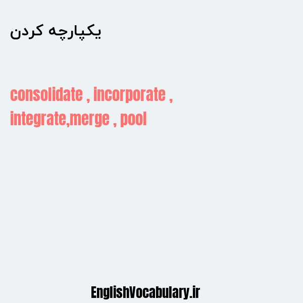 یکپارچه کردن به انگلیسی