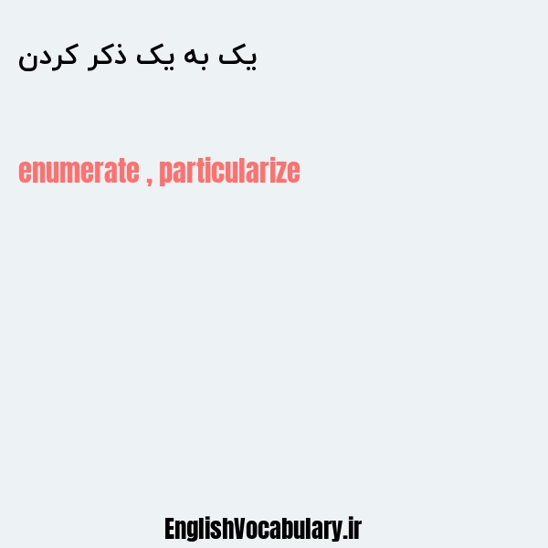 یک به یک ذکر کردن به انگلیسی