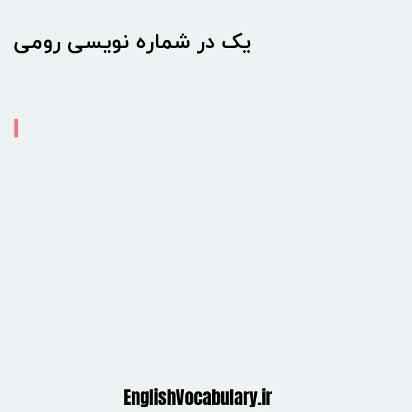 یک در شماره نویسی رومی به انگلیسی