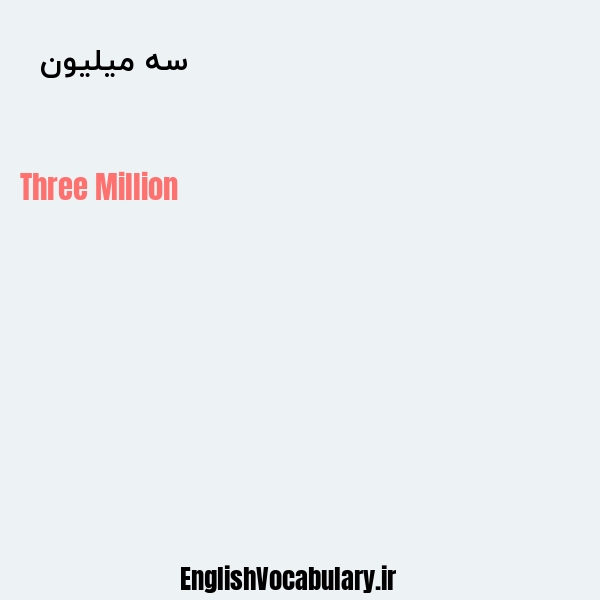 معنی و ترجمه "سه میلیون  " به انگلیسی