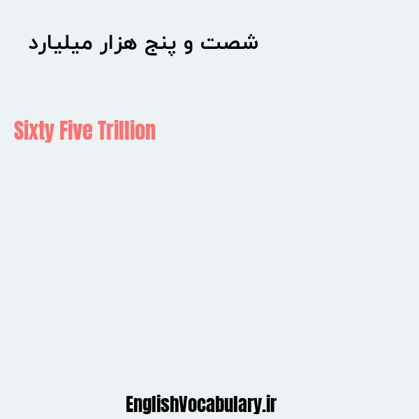 معنی و ترجمه "شصت و پنج هزار میلیارد  " به انگلیسی