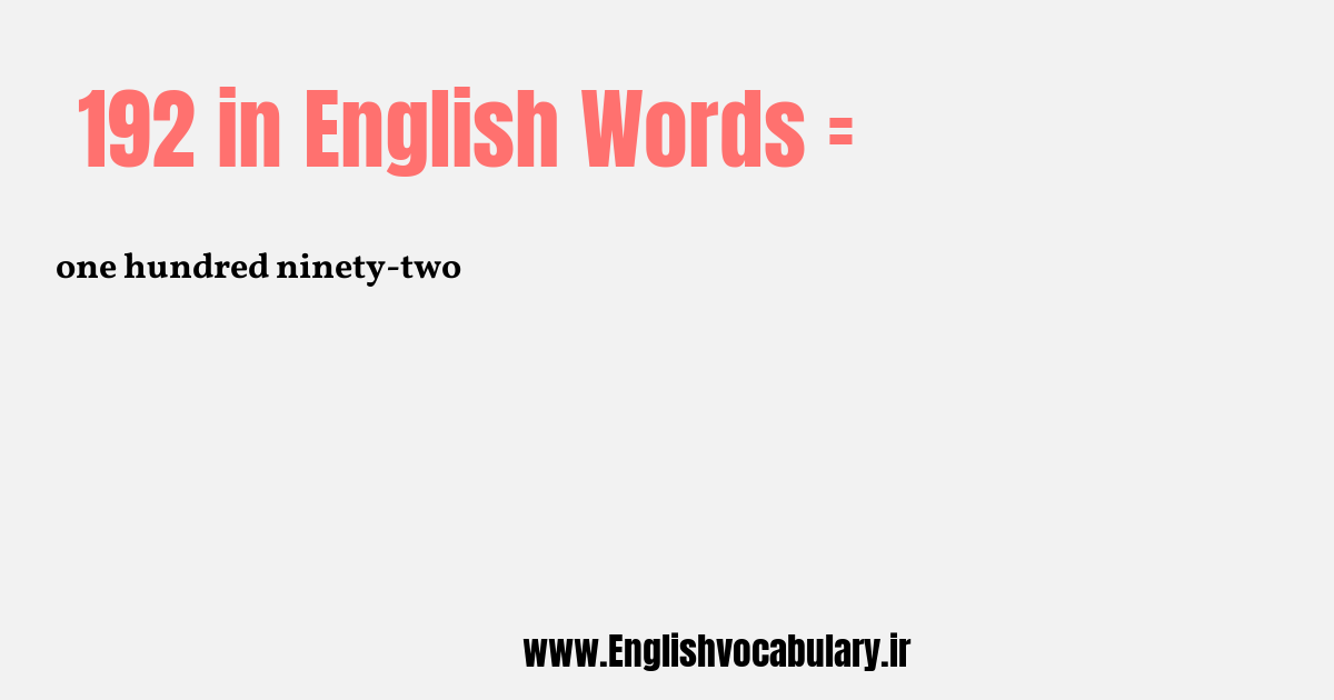 آموزش نوشتن، خواندن و تلفظ صحیح عدد 192 به حروف انگلیسی: one hundred ninety-two