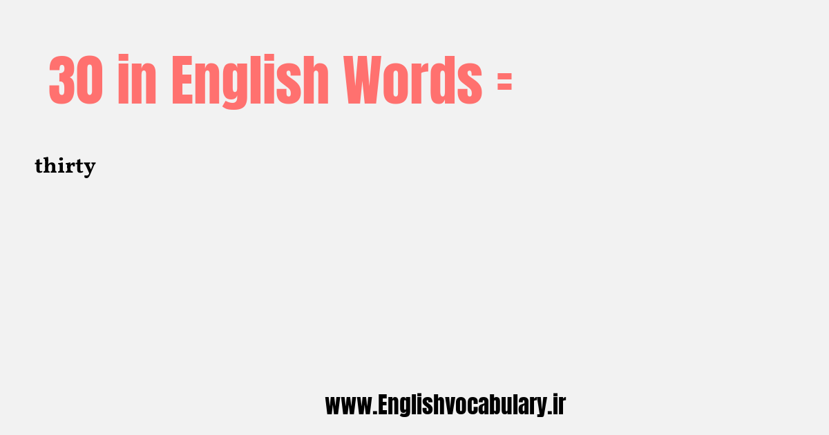 آموزش نوشتن، خواندن و تلفظ صحیح عدد 30 به حروف انگلیسی: thirty