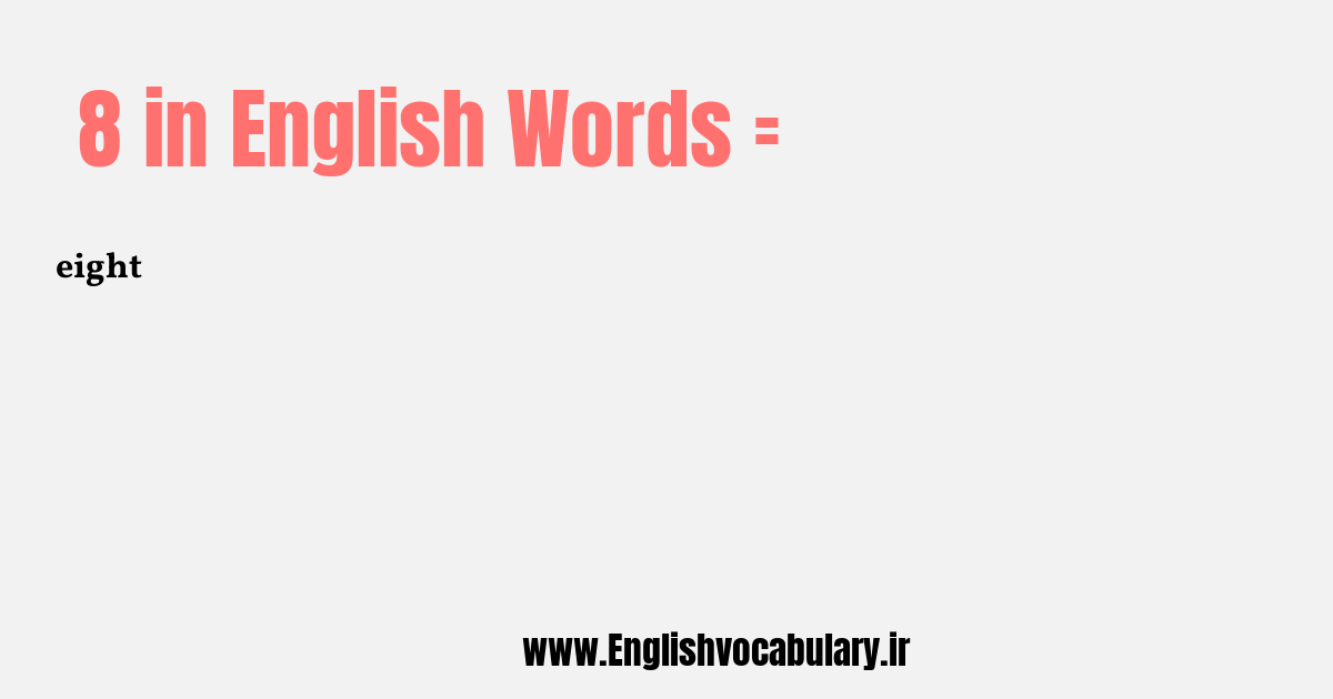 آموزش نوشتن، خواندن و تلفظ صحیح عدد 8 به حروف انگلیسی: eight