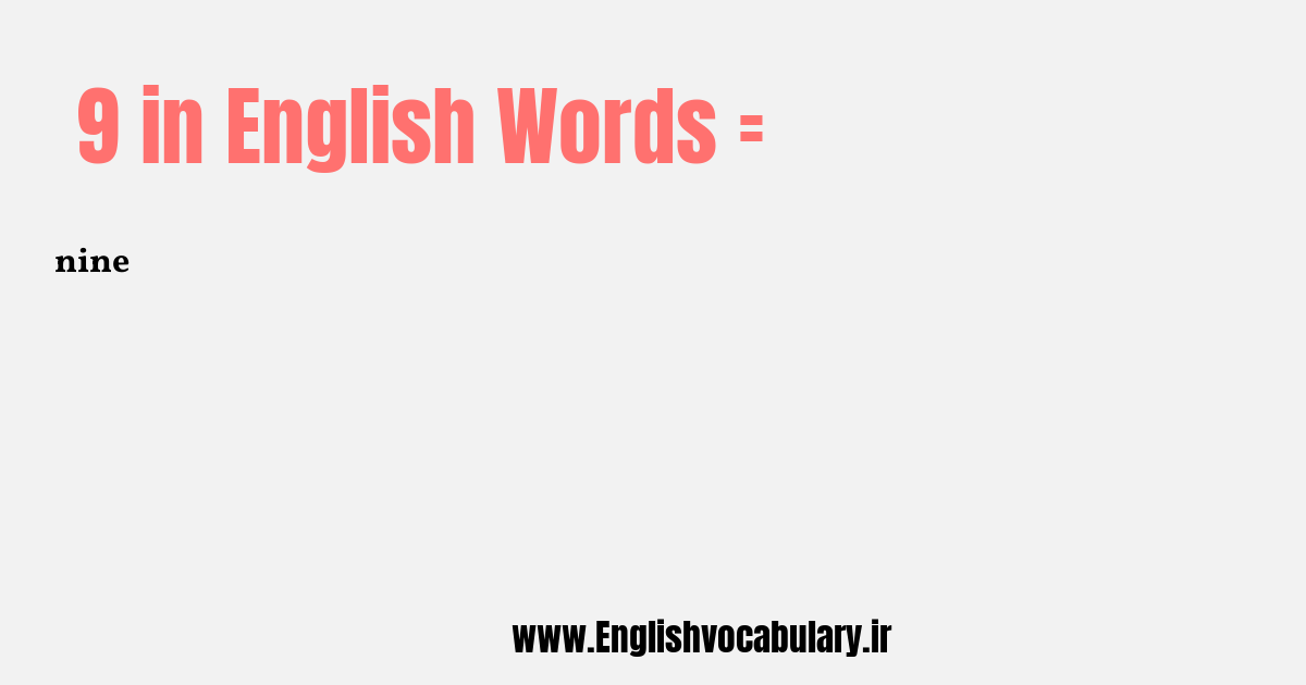 آموزش نوشتن، خواندن و تلفظ صحیح عدد 9 به حروف انگلیسی: nine